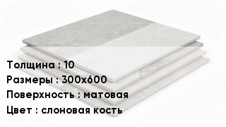 Керамогранит 10 300х600 матовая слоновая кость